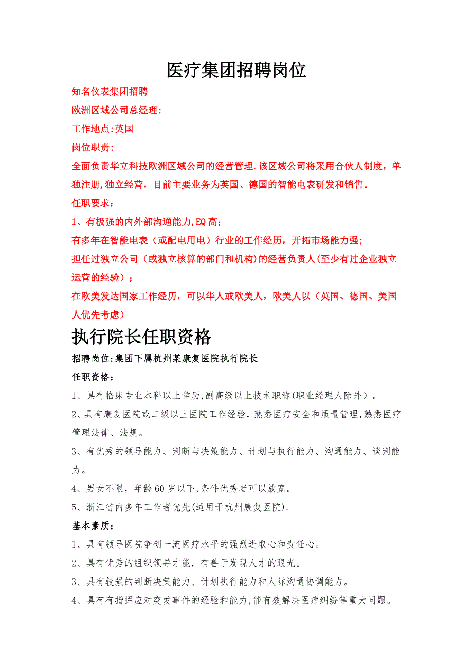 医疗集团招聘岗位研究_第1页