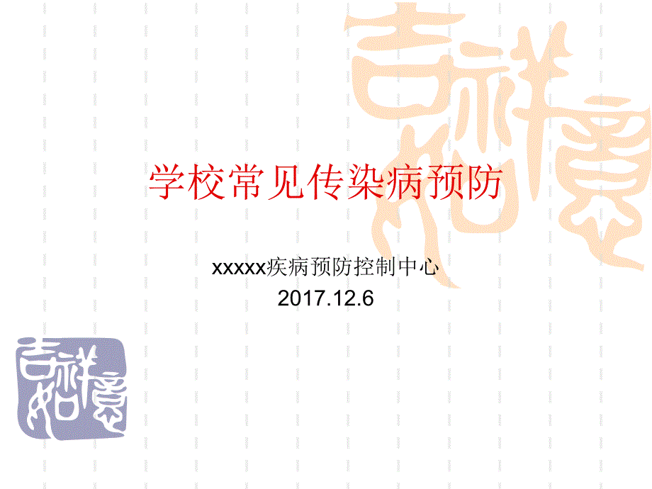 学校传染病预防_第1页