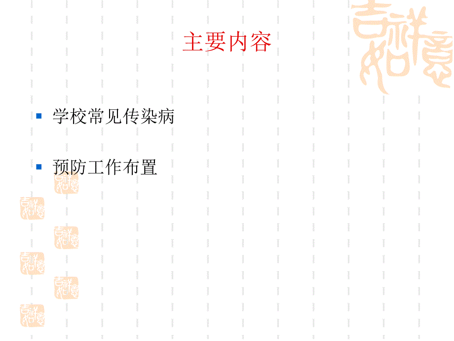 学校传染病预防_第2页