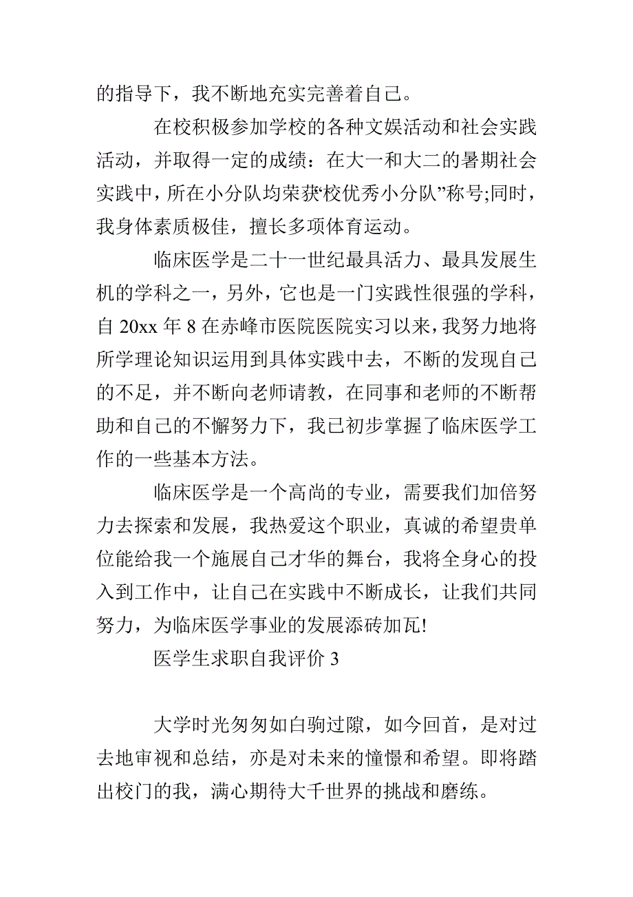 医学生求职自我评价4篇_第3页