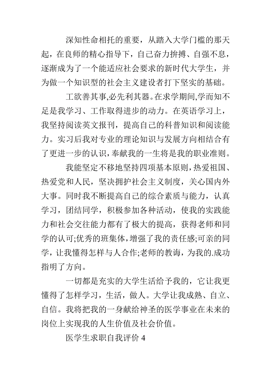 医学生求职自我评价4篇_第4页