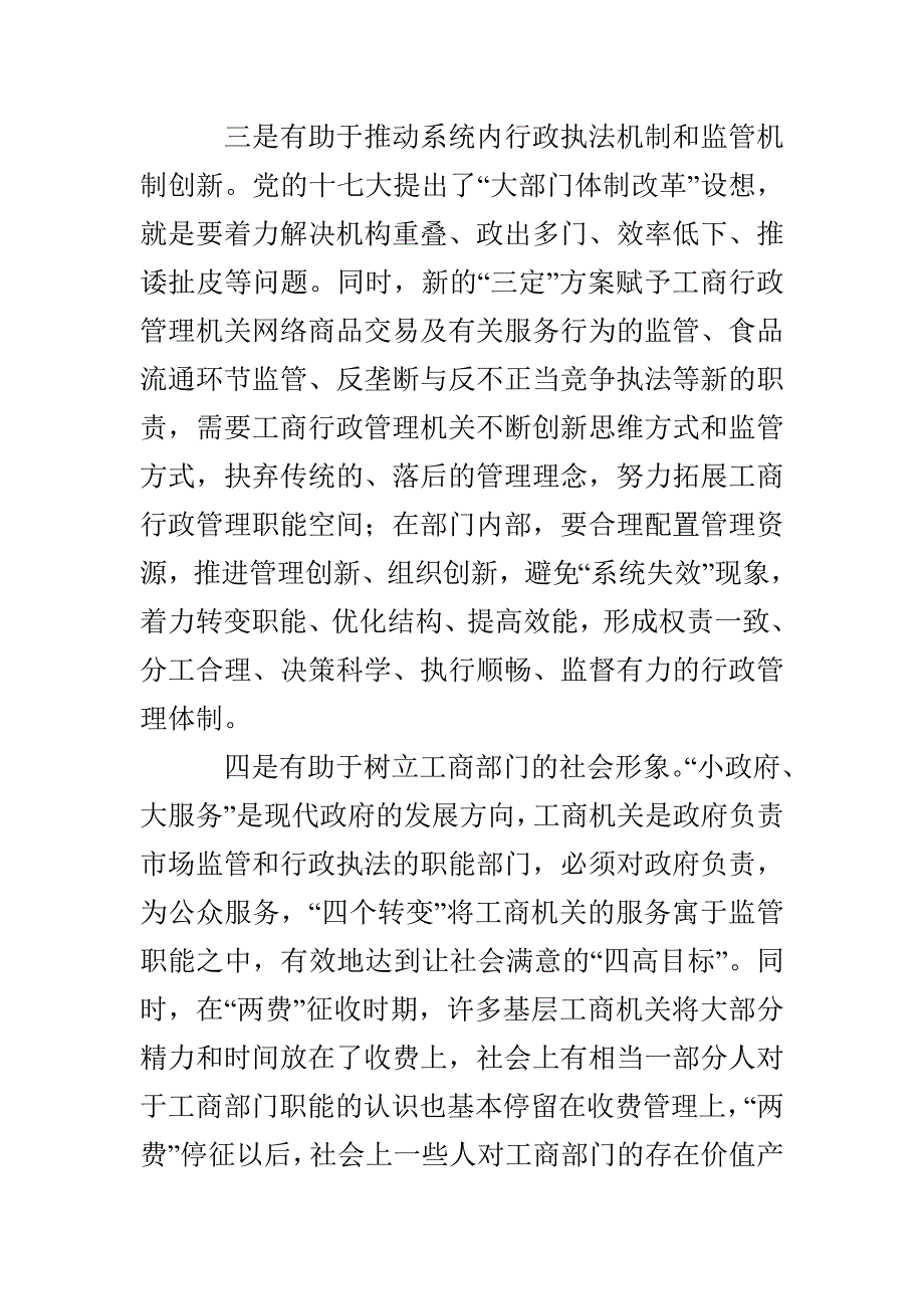 基层工商部门落实四个转变实现四高目标的思考_第3页