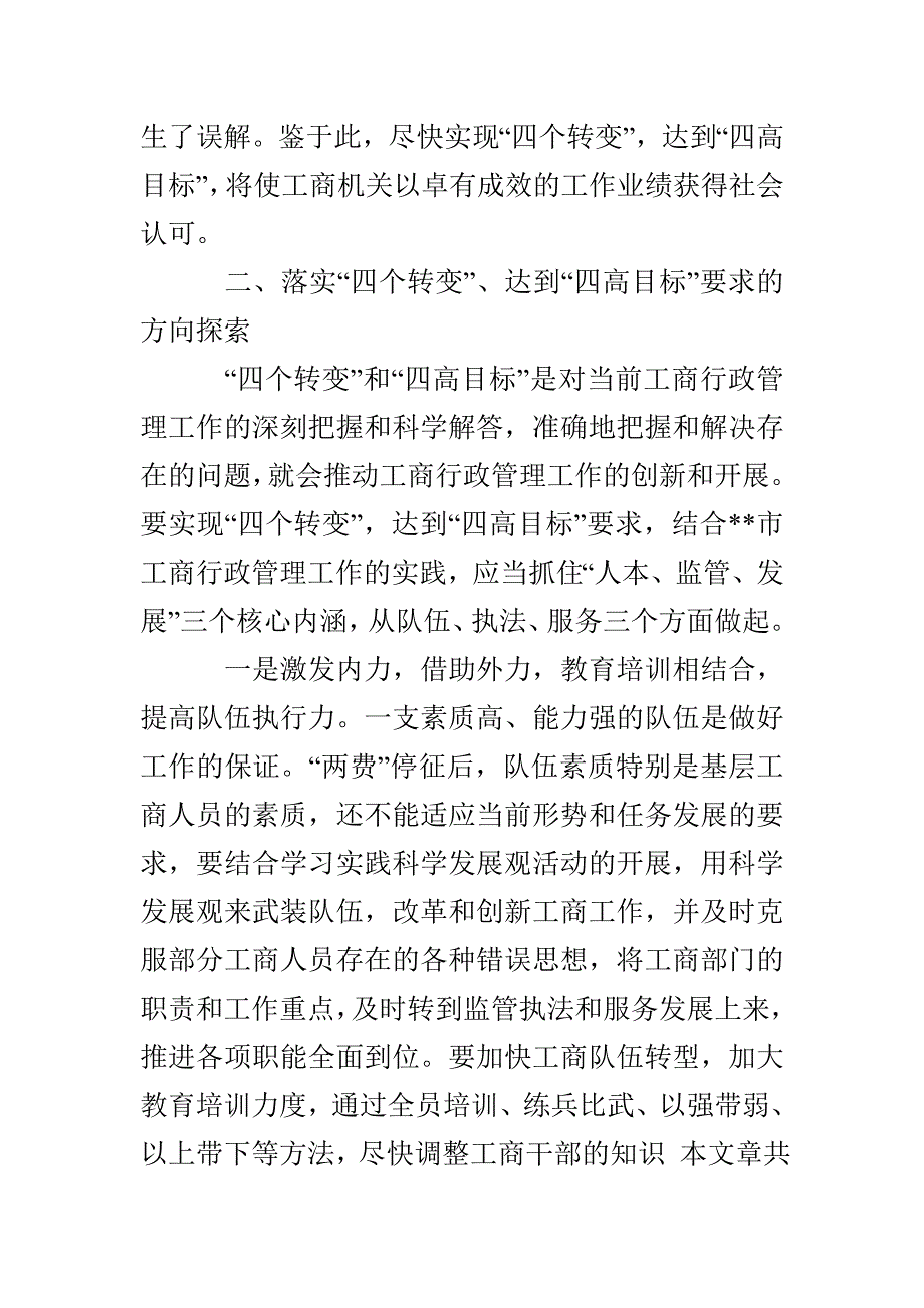 基层工商部门落实四个转变实现四高目标的思考_第4页