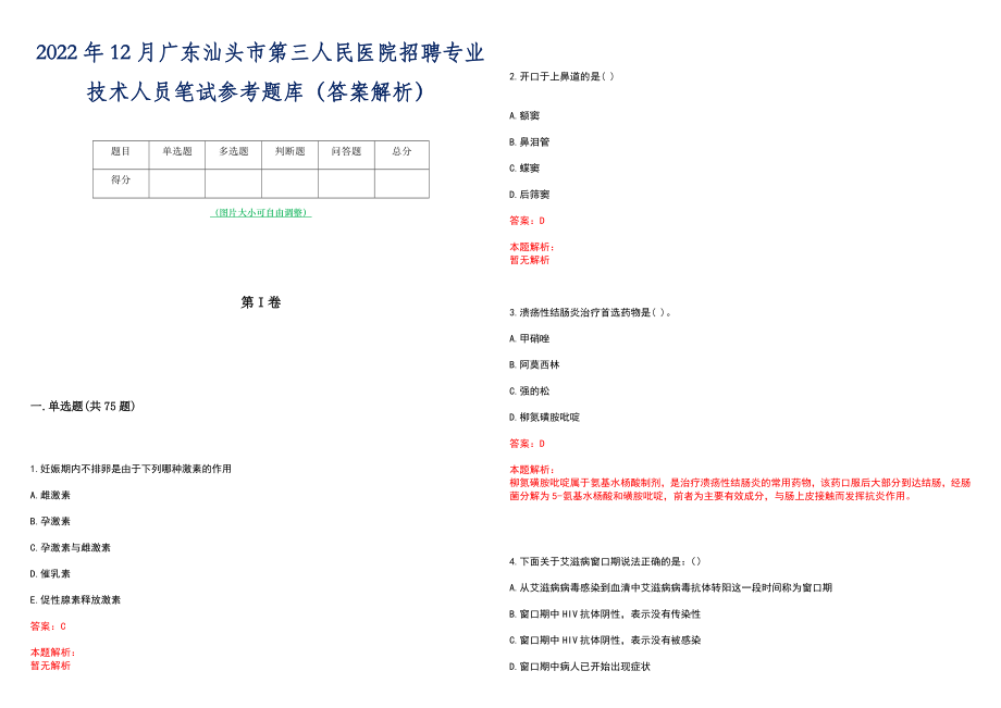 2022年12月广东汕头市第三人民医院招聘专业技术人员笔试参考题库（答案解析）_第1页