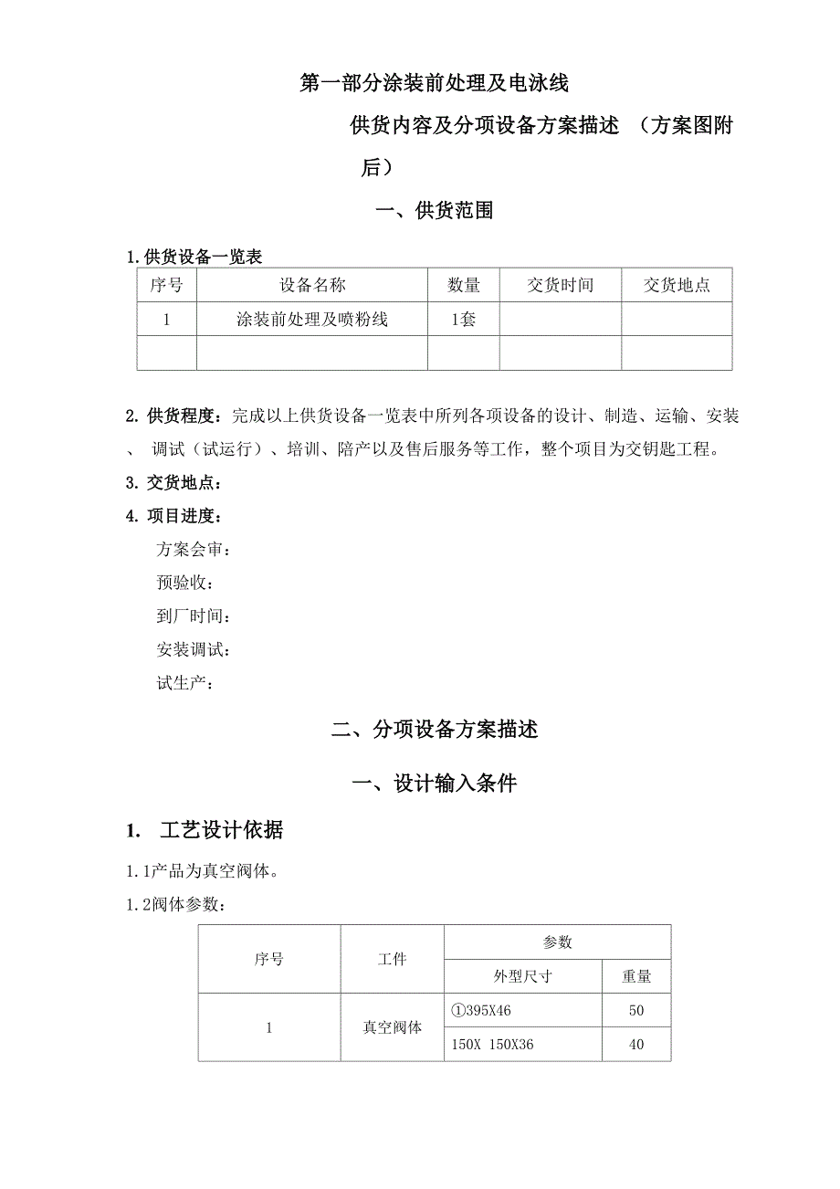 涂装前处理和电泳线方案介绍_第1页