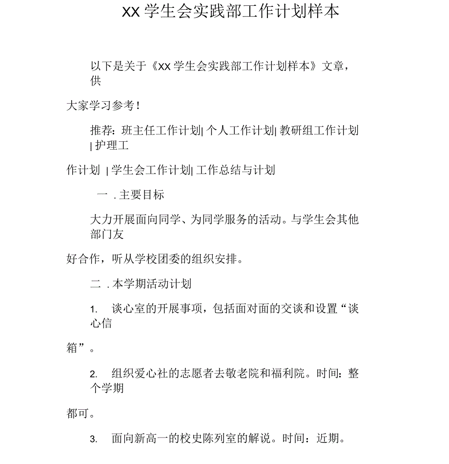 学生会实践部工作计划样本_第1页