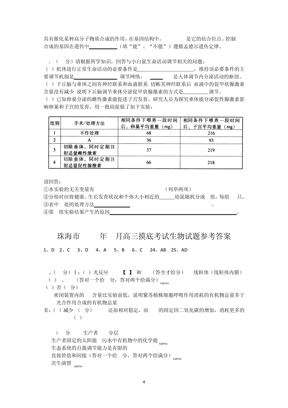 珠海市2012年9月高三摸底考试理综生物_第4页