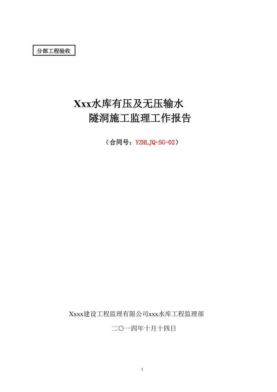 导流输水隧洞衬砌灌浆分部工程验收监理工作报告_第1页