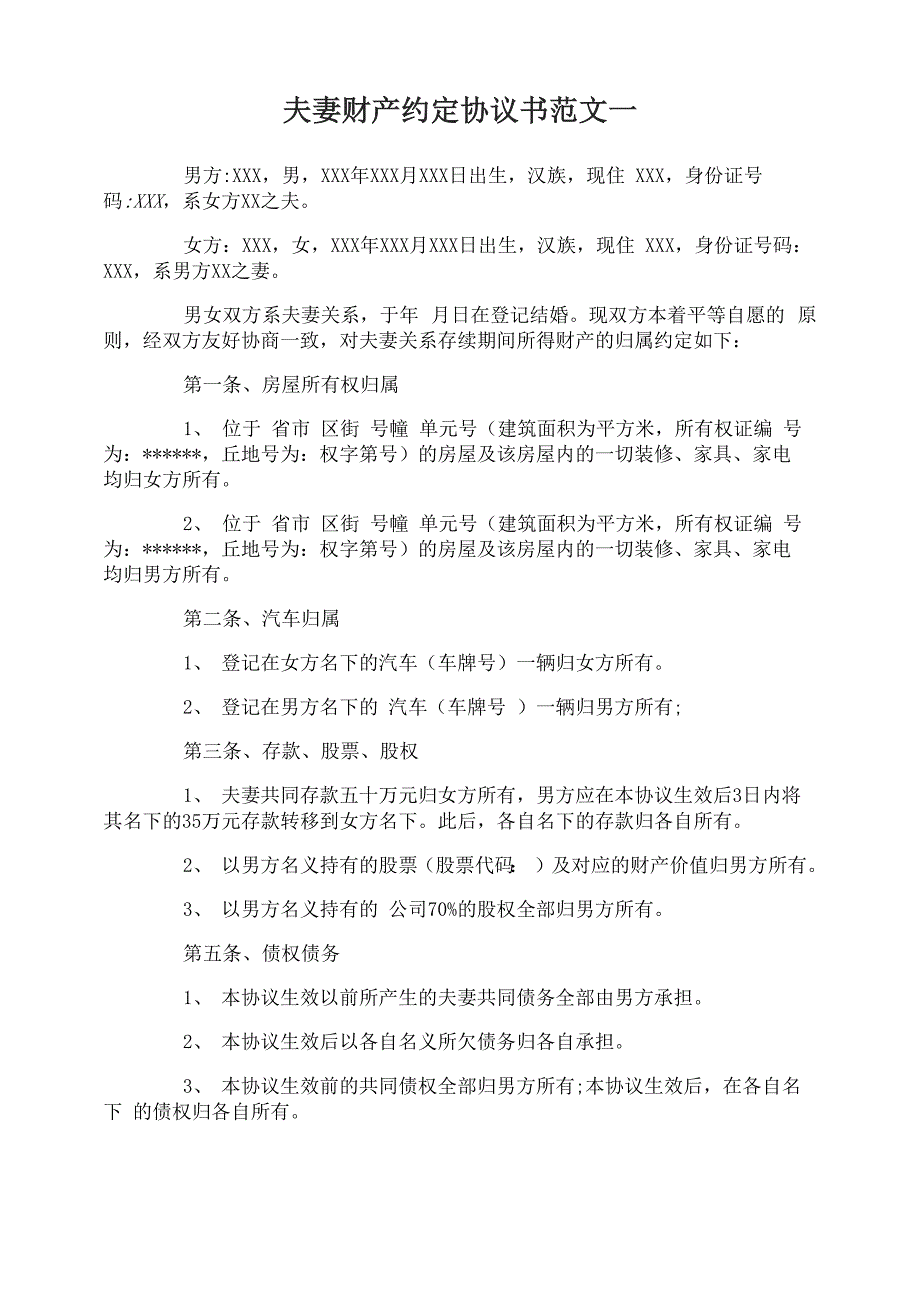 夫妻财产约定协议书_第1页