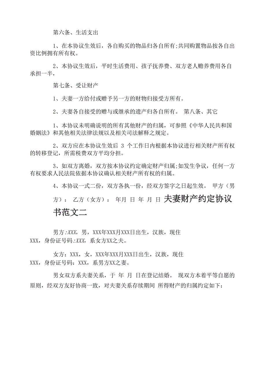 夫妻财产约定协议书_第2页