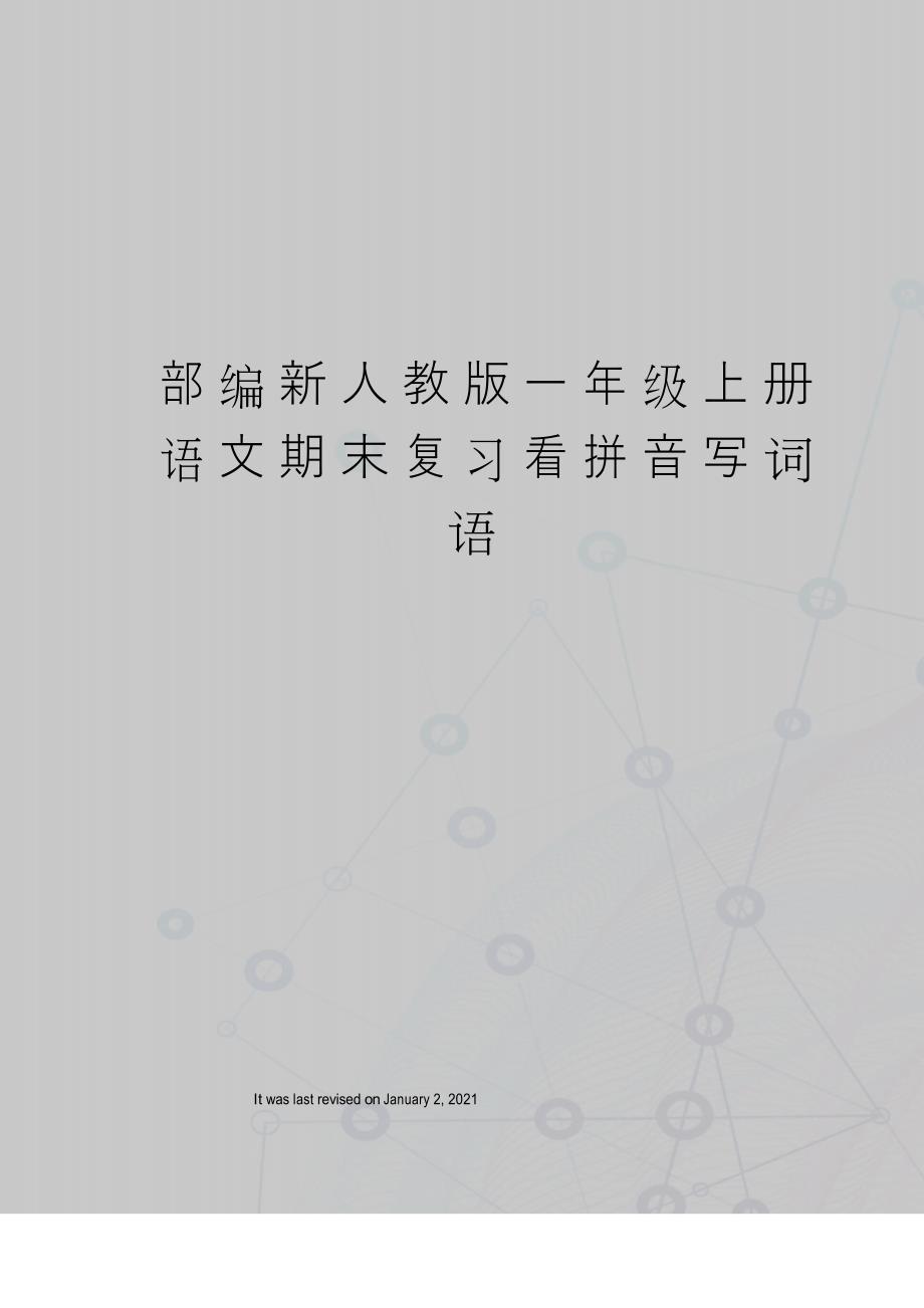 部编新人教版一年级上册语文期末复习看拼音写词语_第1页