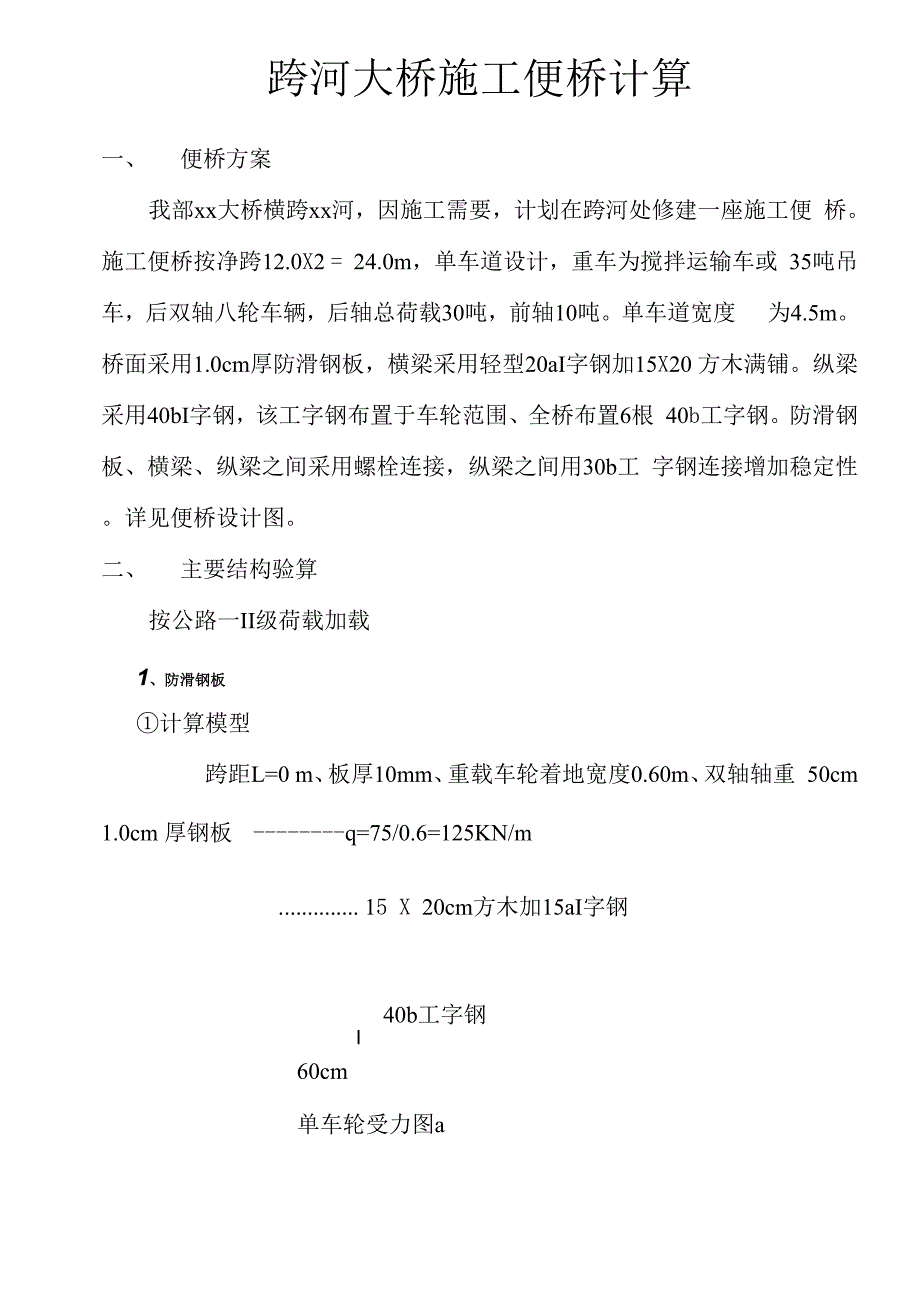 施工便桥计算_第1页