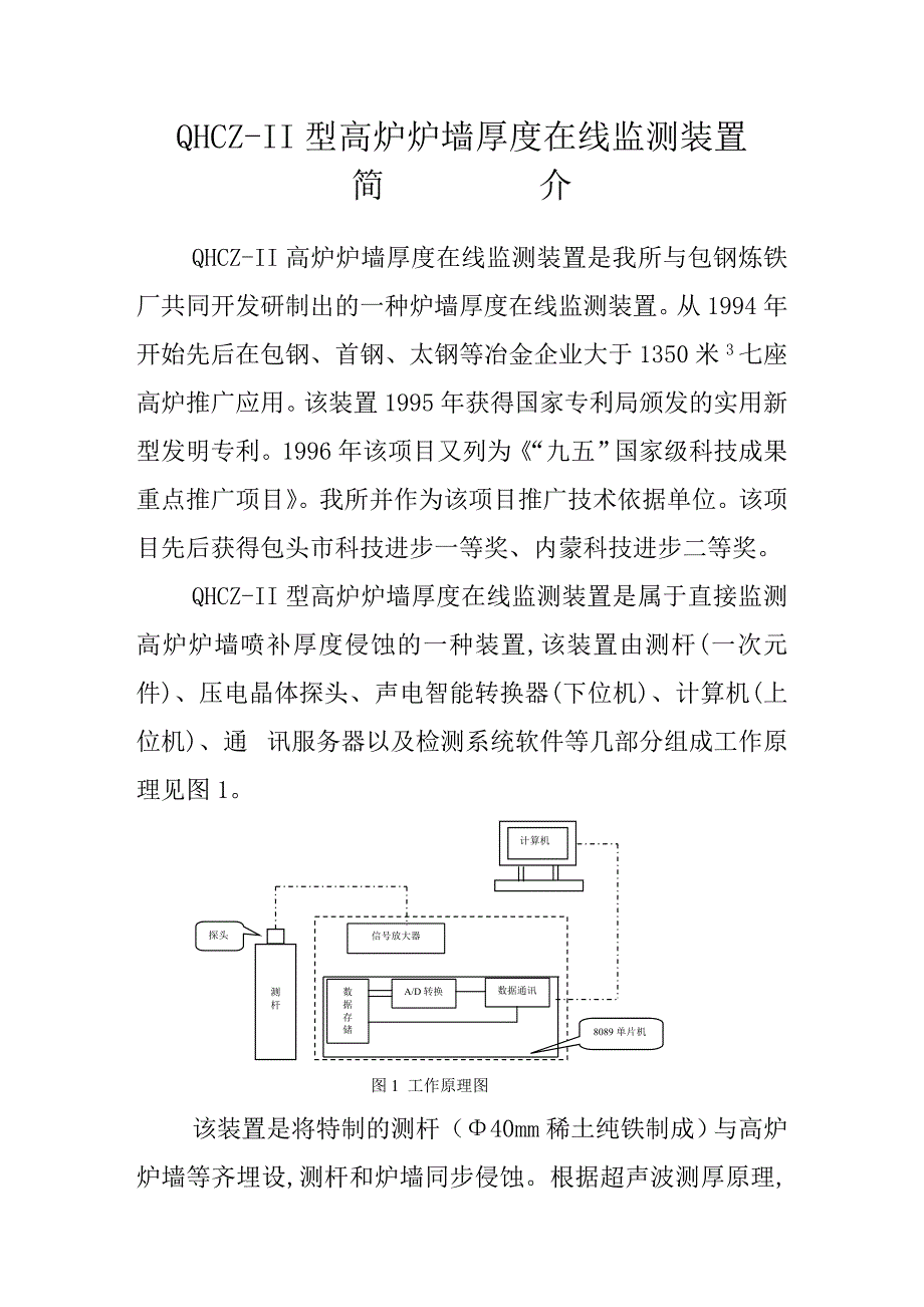 QHCZ-II型高炉炉墙厚度在线监测装置简介.doc_第1页