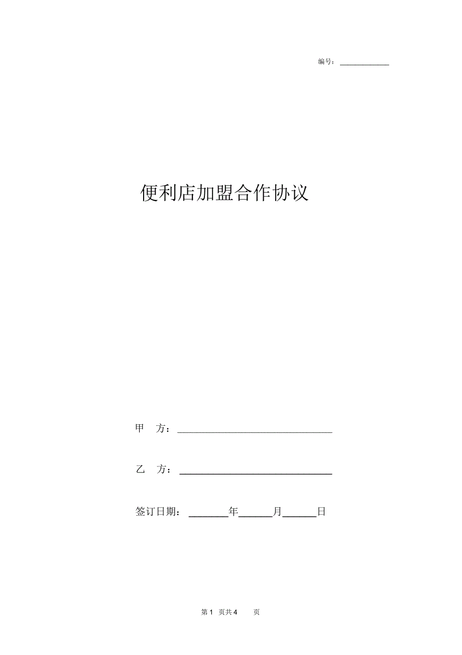 便利店加盟合作合同协议书范本_第1页