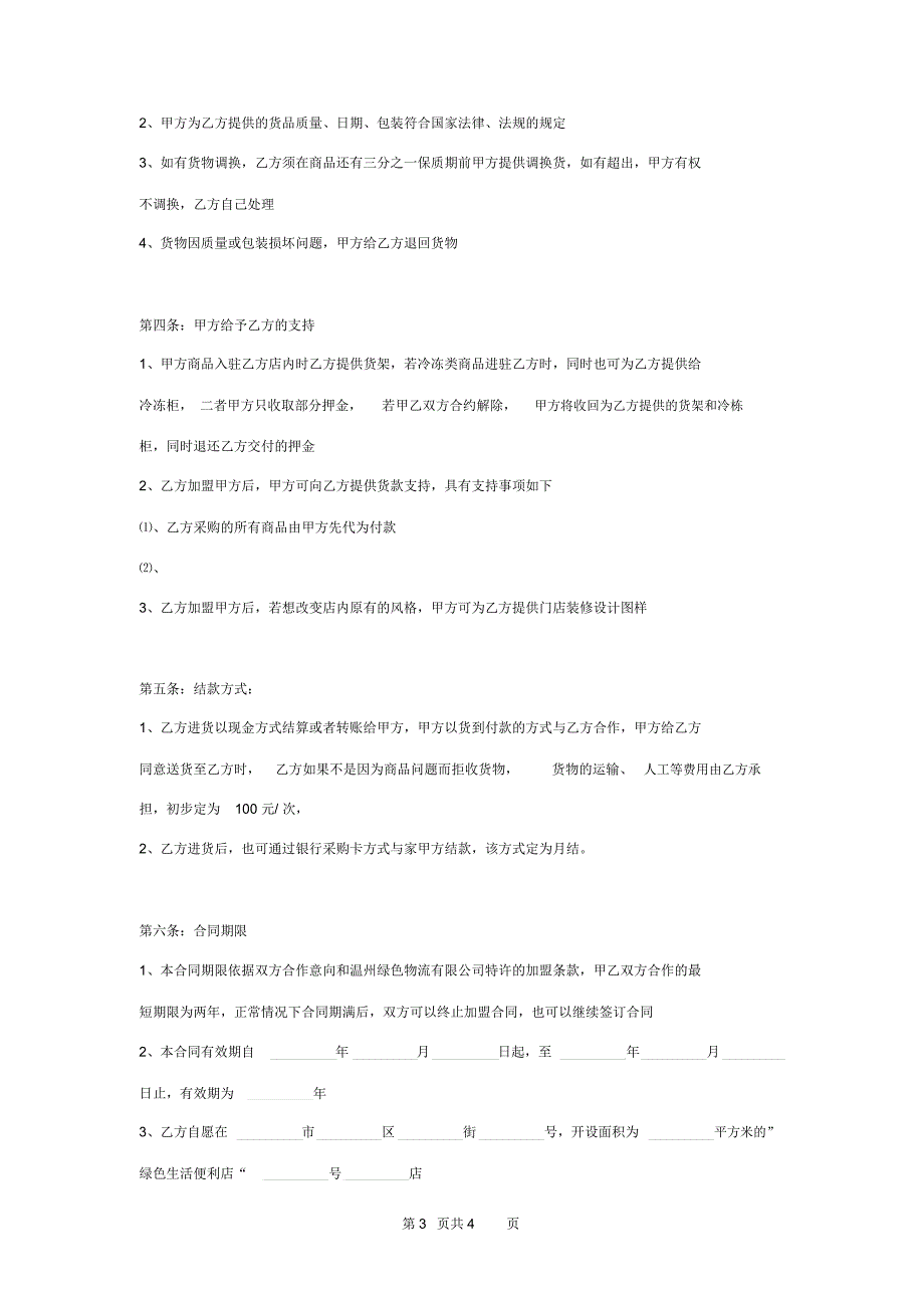 便利店加盟合作合同协议书范本_第3页