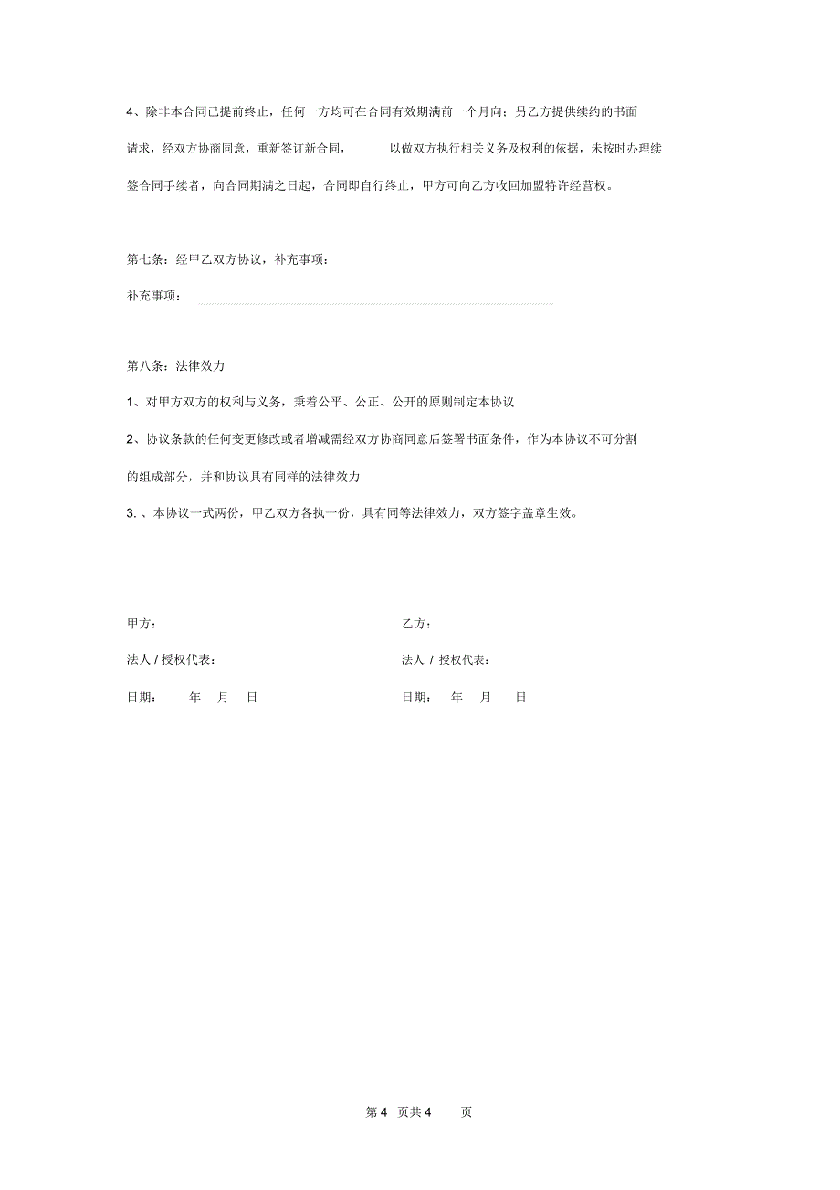 便利店加盟合作合同协议书范本_第4页