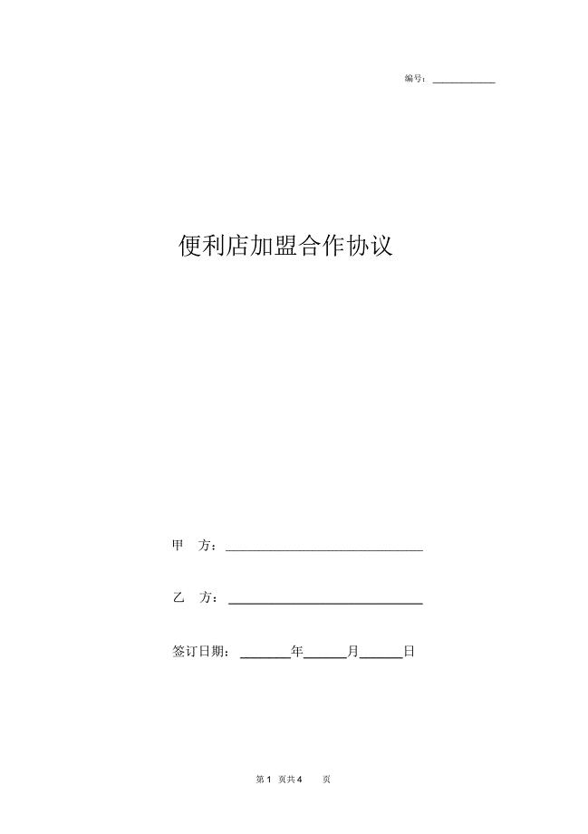 便利店加盟合作合同协议书范本