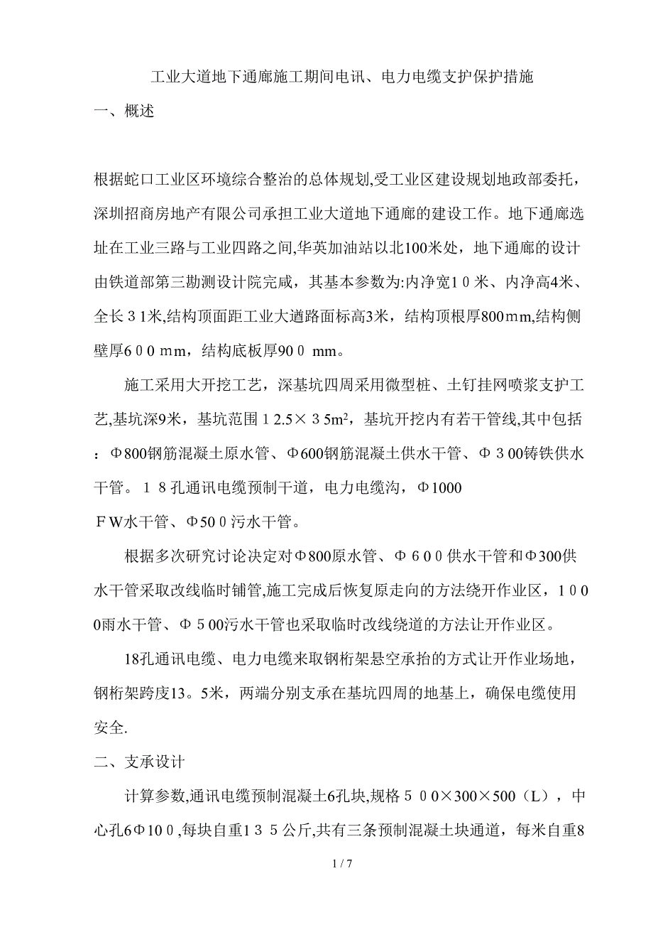 工业大道地下通廊施工期间电讯、电力电缆支护保护措施_第1页