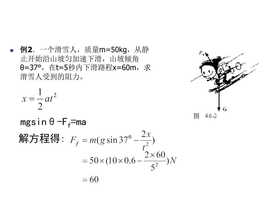 用牛顿运动定律解决问题一4课件_第5页