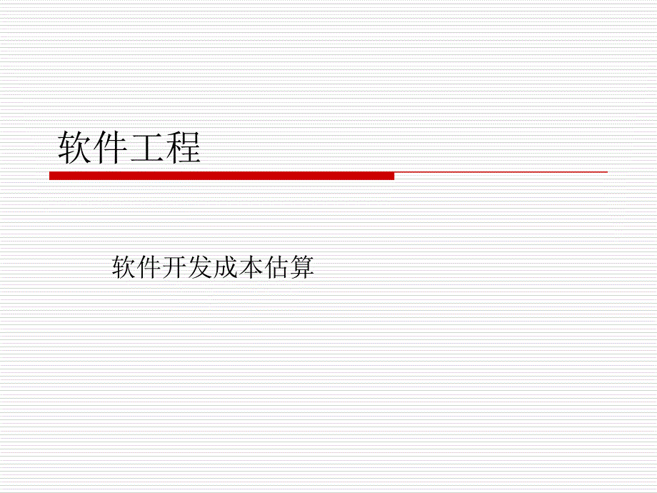 项目管理-3-软件成本估算课件_第1页