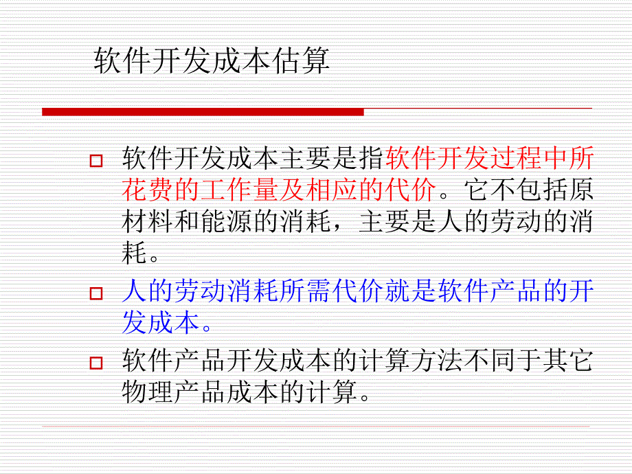 项目管理-3-软件成本估算课件_第2页