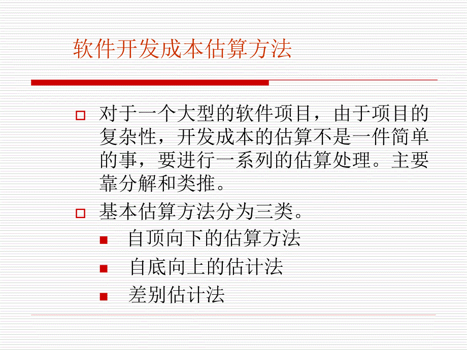 项目管理-3-软件成本估算课件_第4页