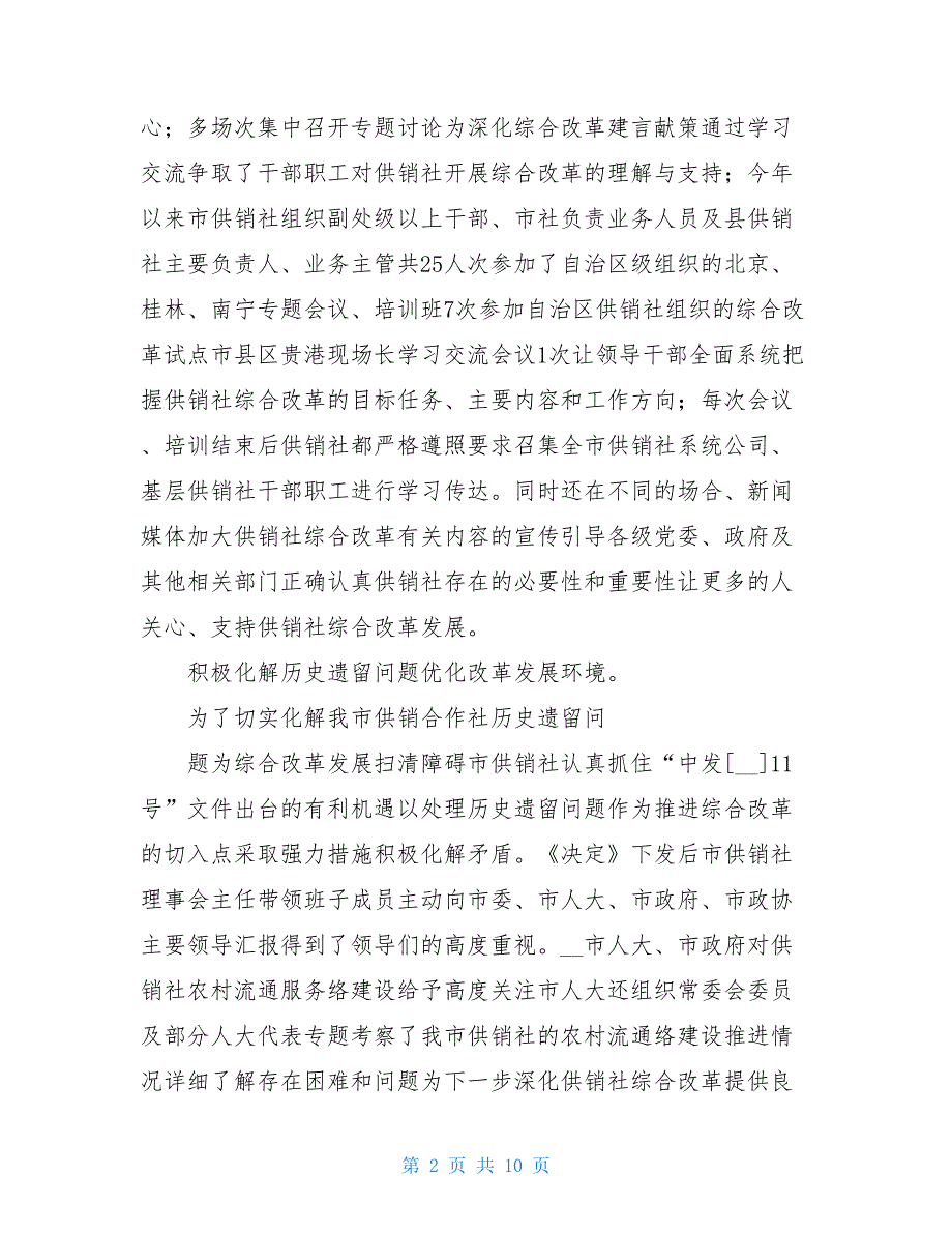 深化供销综合改革情况调研报告.doc_第2页