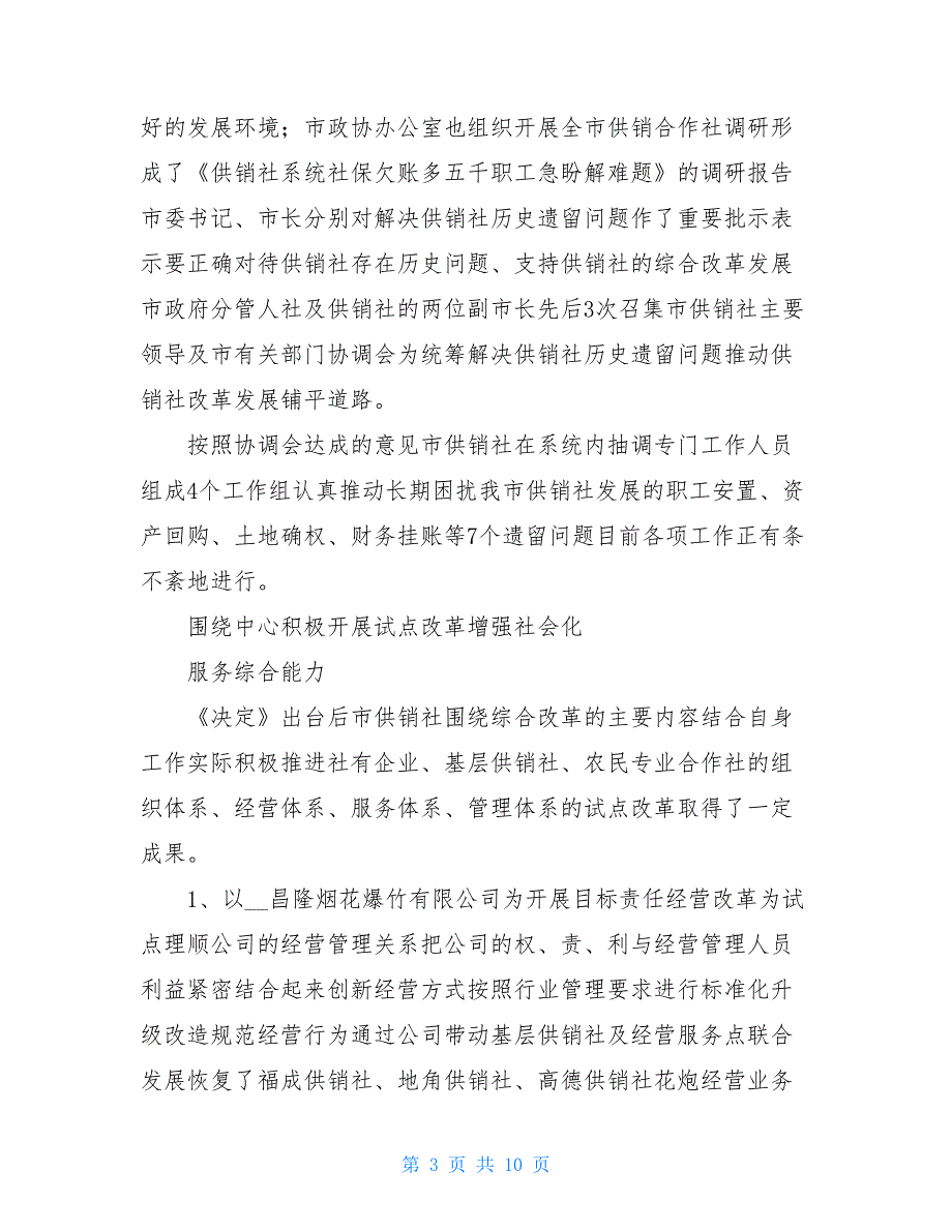 深化供销综合改革情况调研报告.doc_第3页