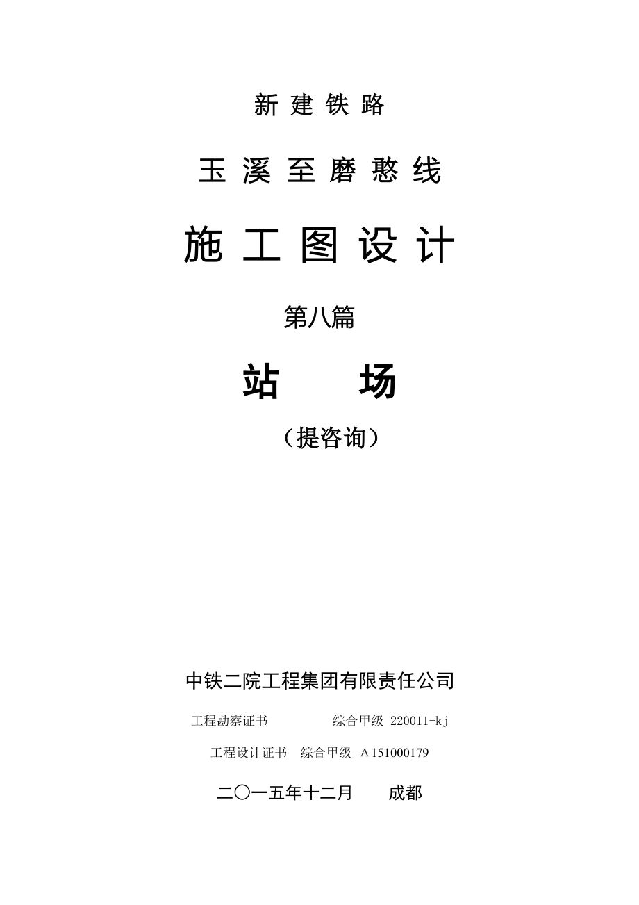 玉墨铁路施工设计文件站场专业.docx_第1页