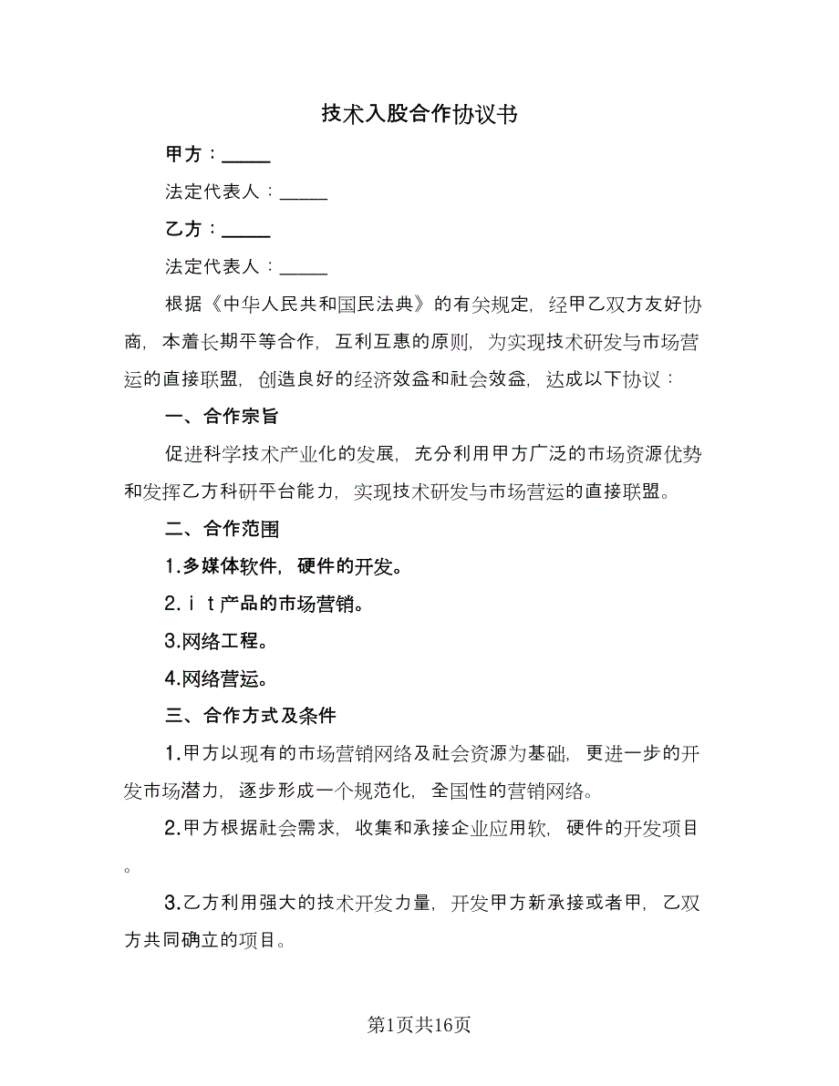 技术入股合作协议书（四篇）.doc_第1页