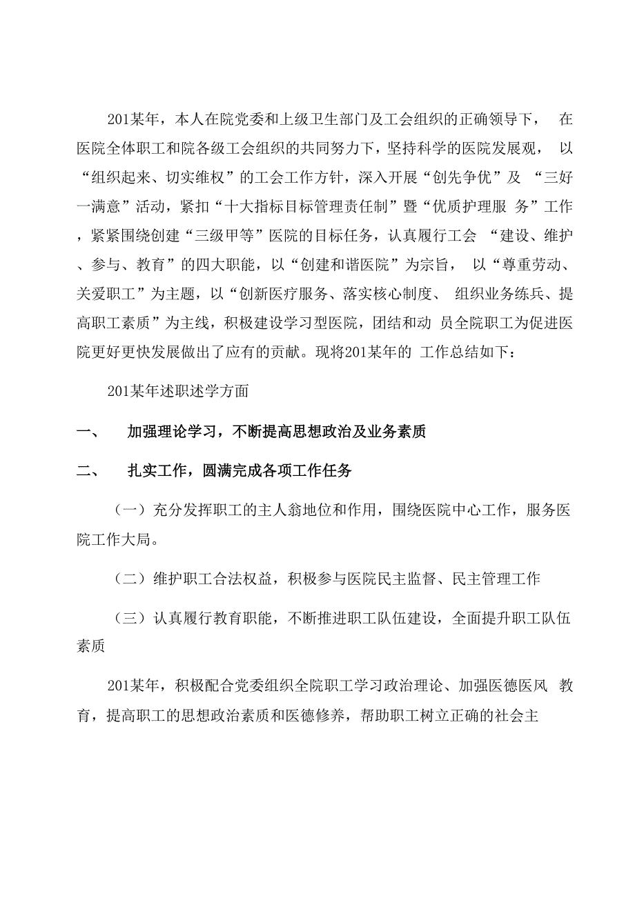 医院工会主席述职述廉述学报告范文_第1页