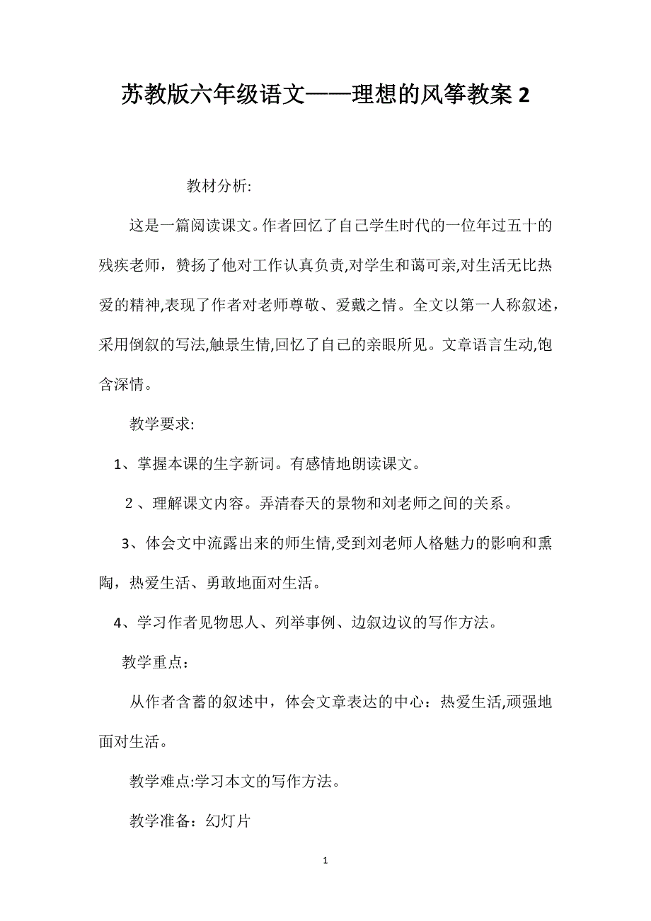 苏教版六年级语文理想的风筝教案22_第1页