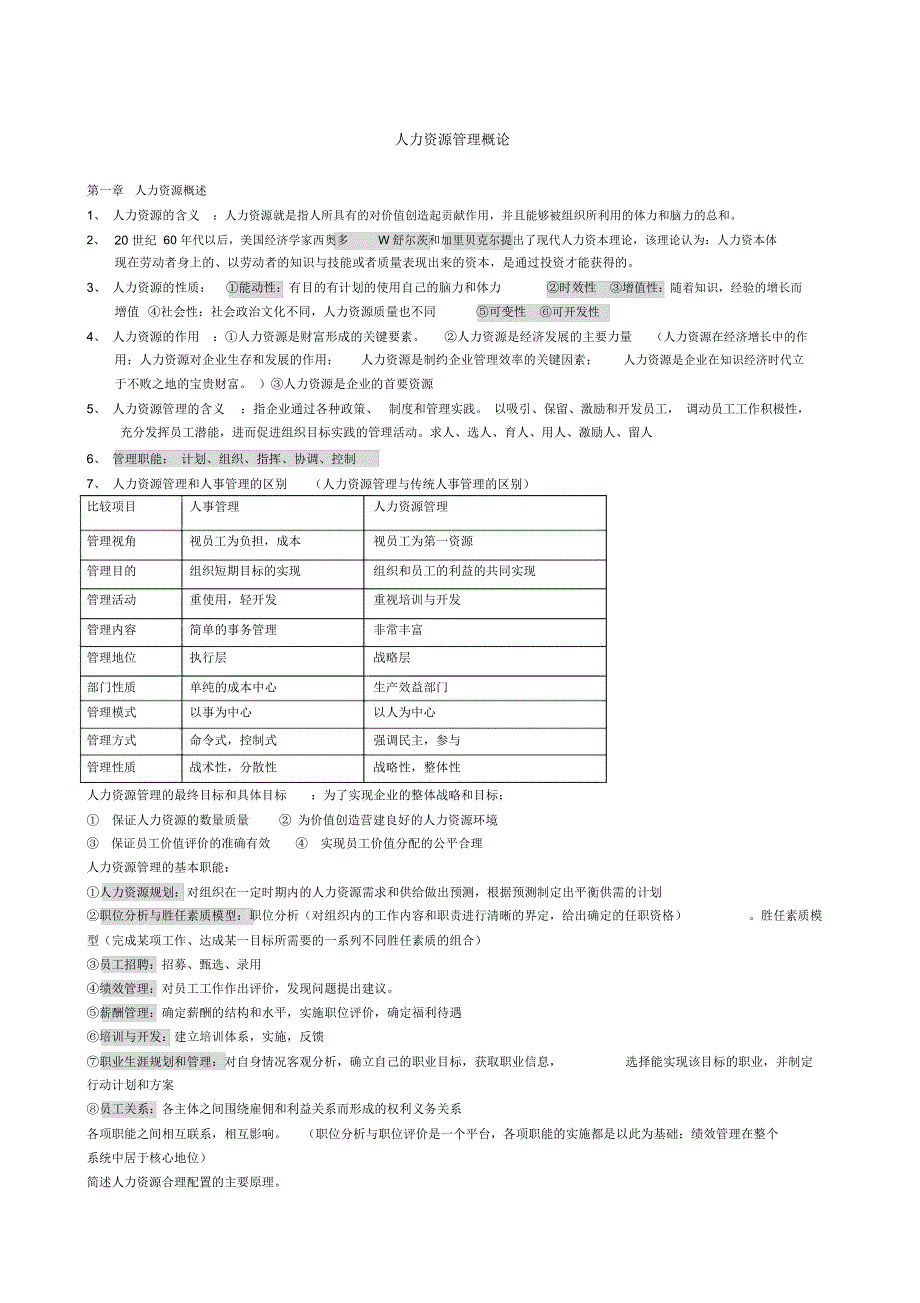 人力资源管理概论董克用版_第1页