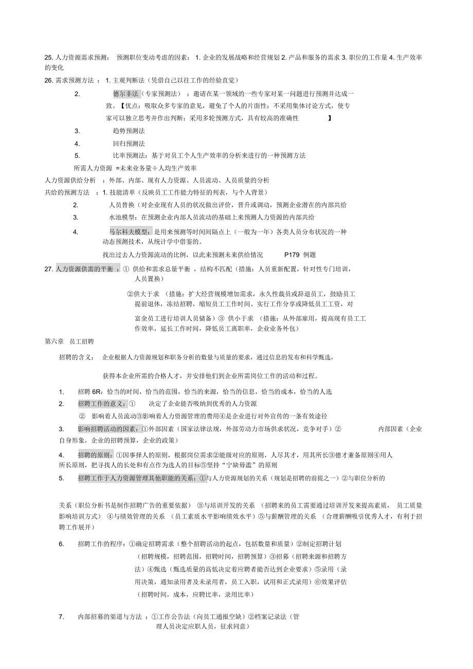 人力资源管理概论董克用版_第5页