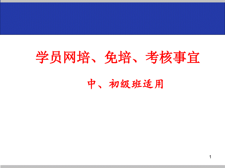 中初级班学员免培考核事宜1_第1页