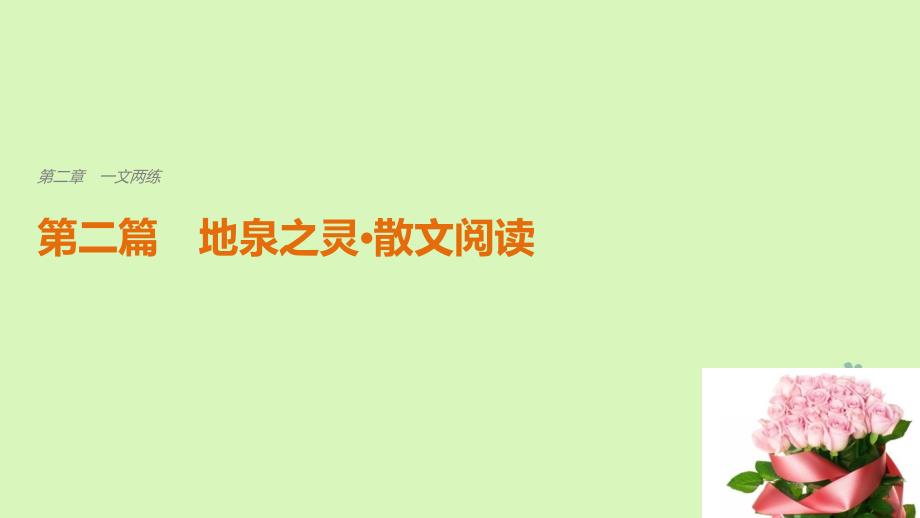 2018版高考语文二轮复习 考前三个月 第二章 一文两练 第二篇 地泉之灵 散文阅读课件_第1页