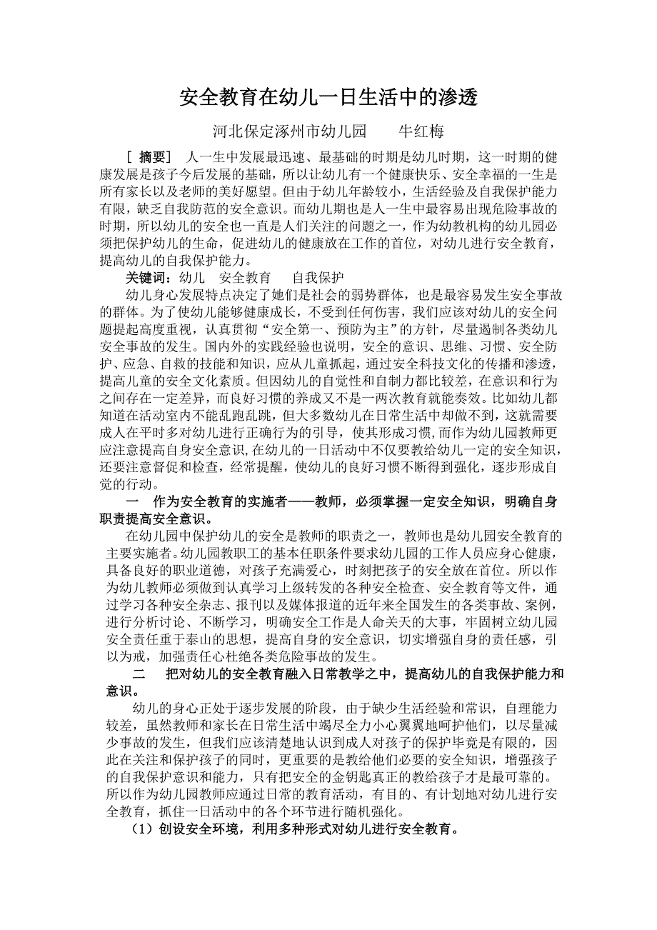 安全教育在幼儿一日生活中的渗透_第1页