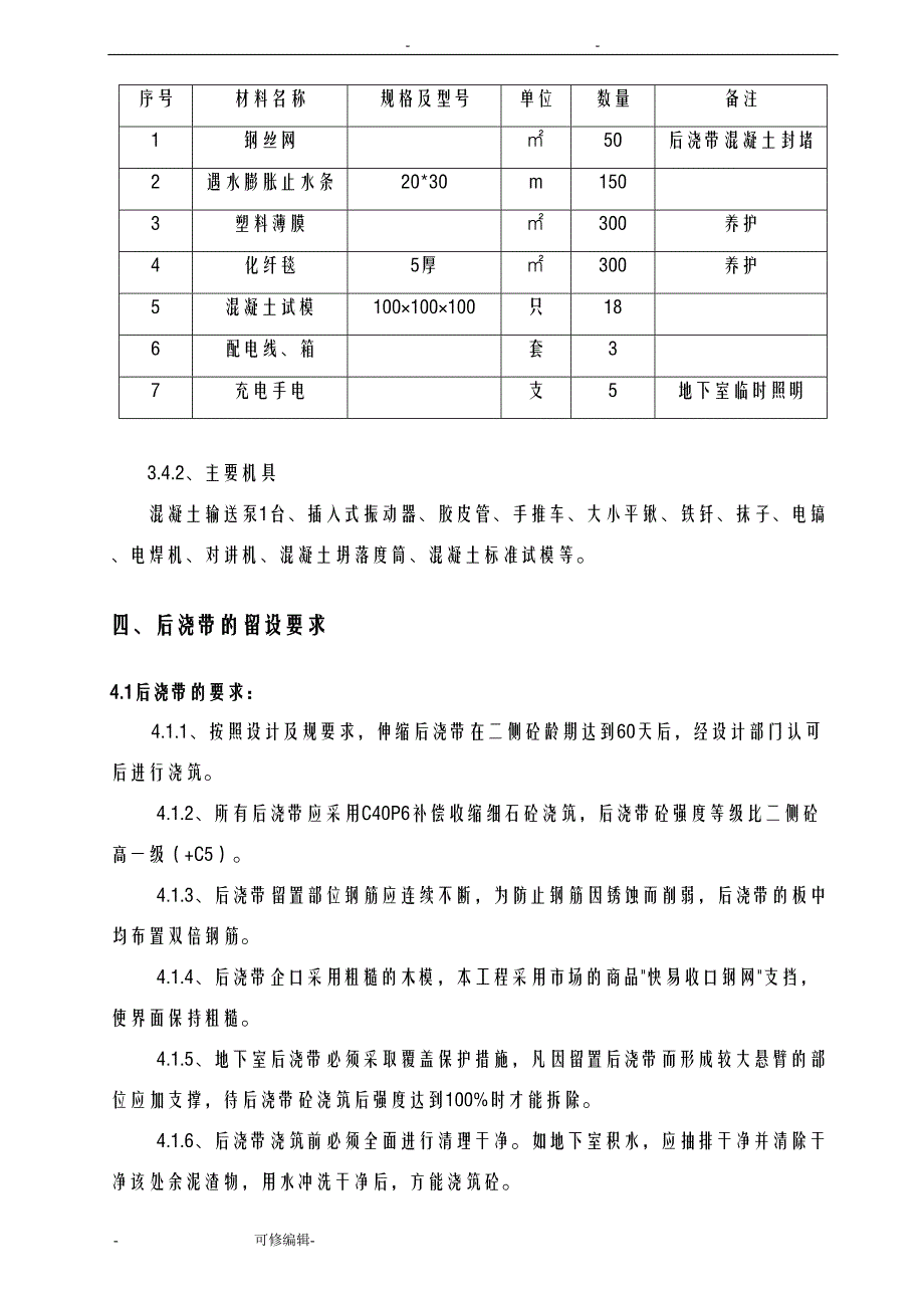 后浇带专项施工方案及对策已报审(DOC 12页)_第4页