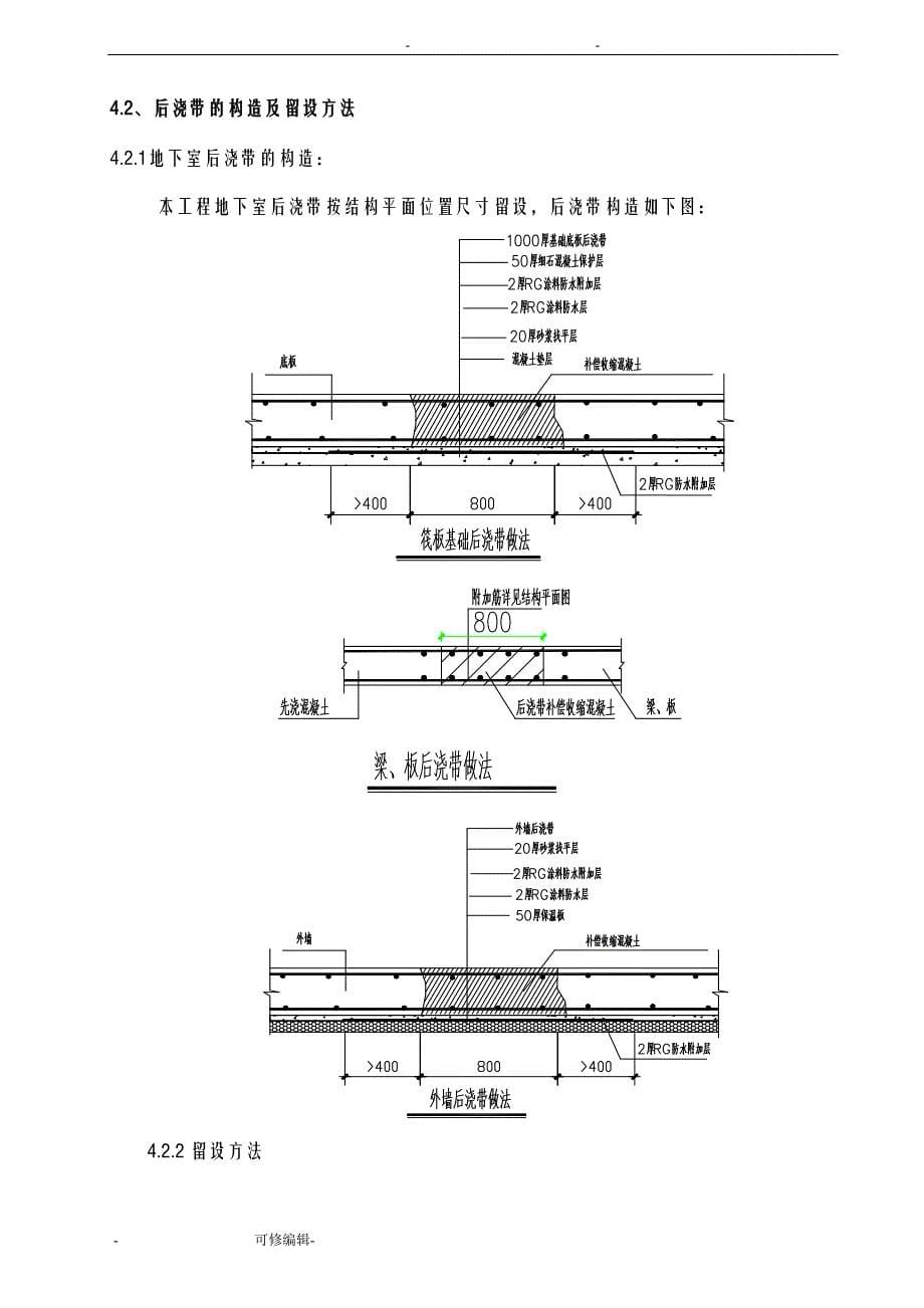 后浇带专项施工方案及对策已报审(DOC 12页)_第5页