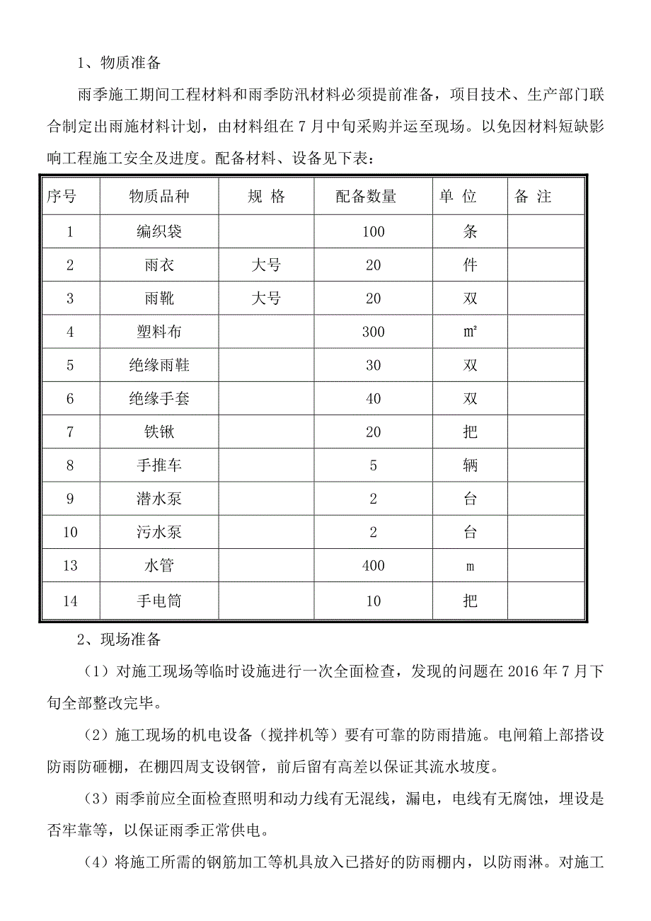 动物园雨季施工方案_第4页