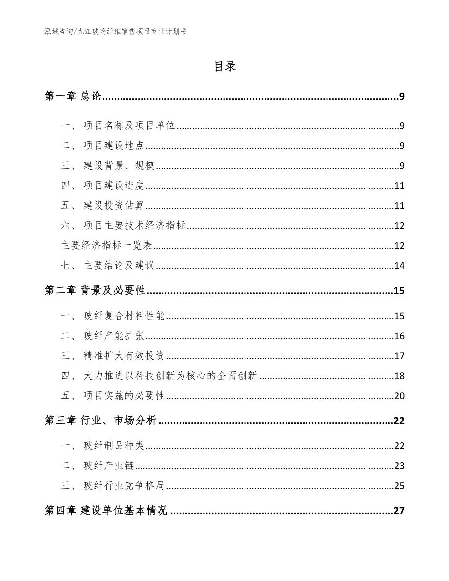 九江玻璃纤维销售项目商业计划书（范文）_第2页