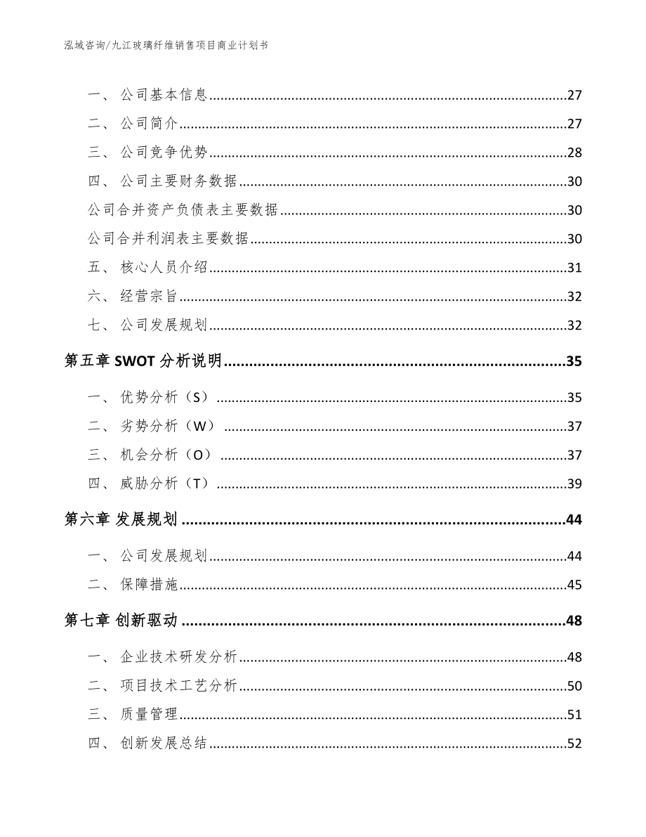 九江玻璃纤维销售项目商业计划书（范文）_第3页