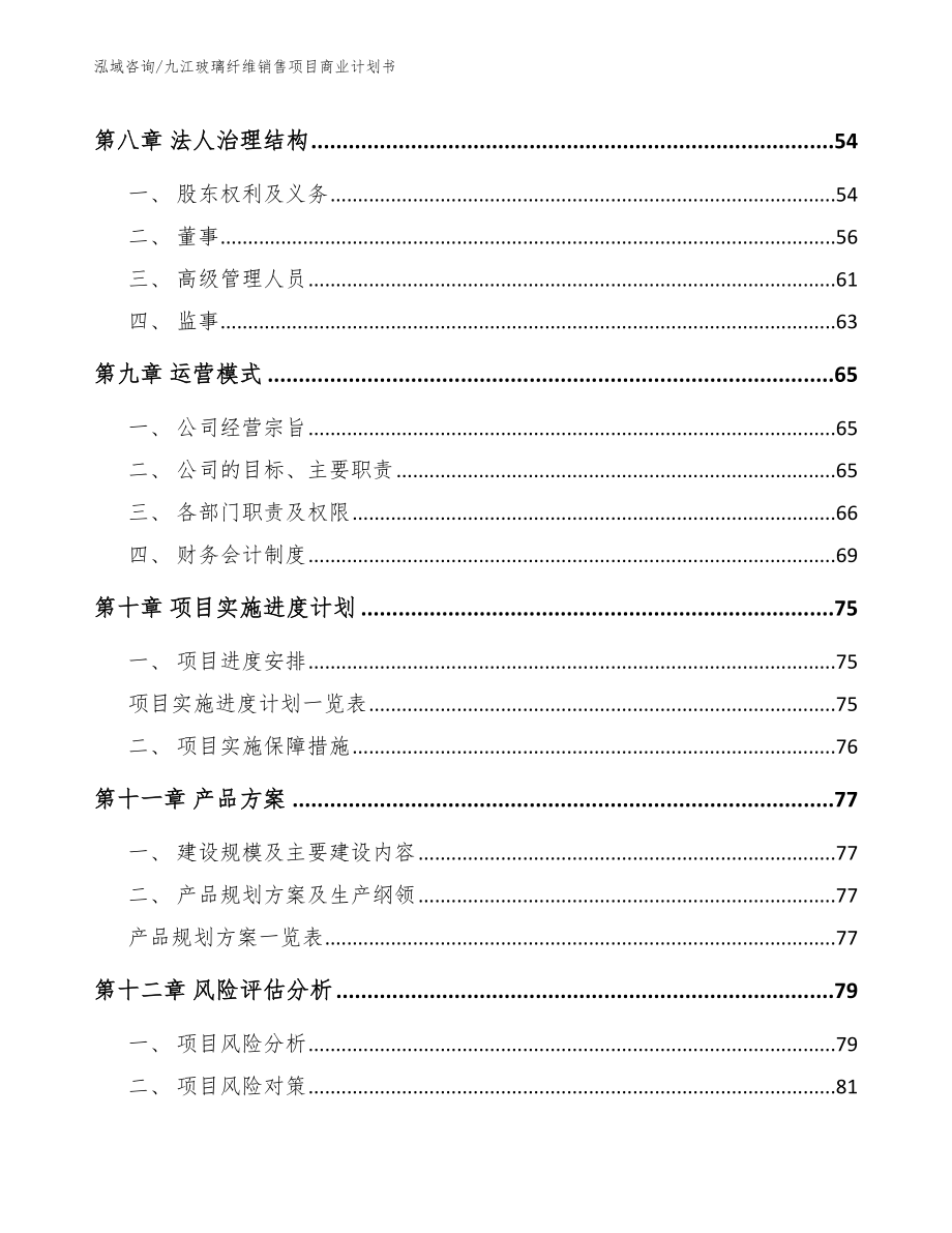 九江玻璃纤维销售项目商业计划书（范文）_第4页