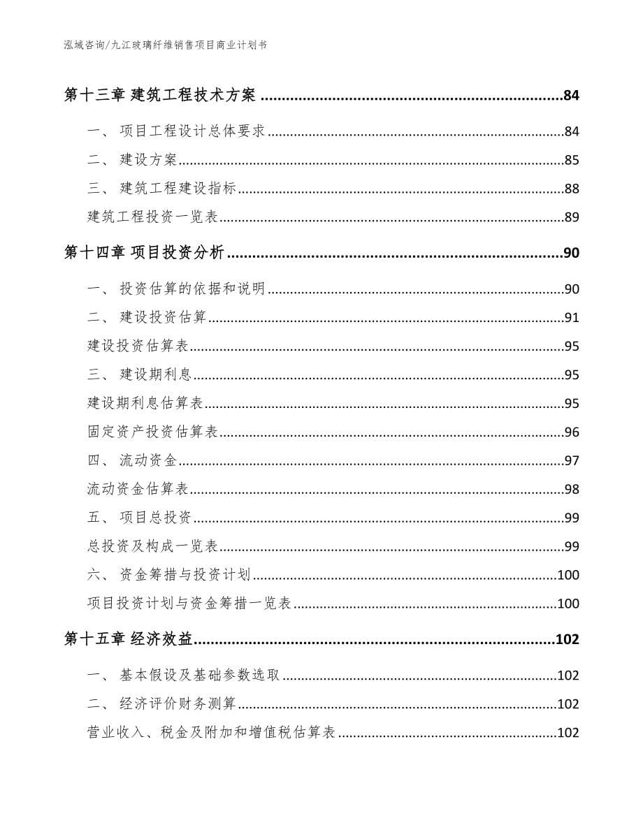 九江玻璃纤维销售项目商业计划书（范文）_第5页