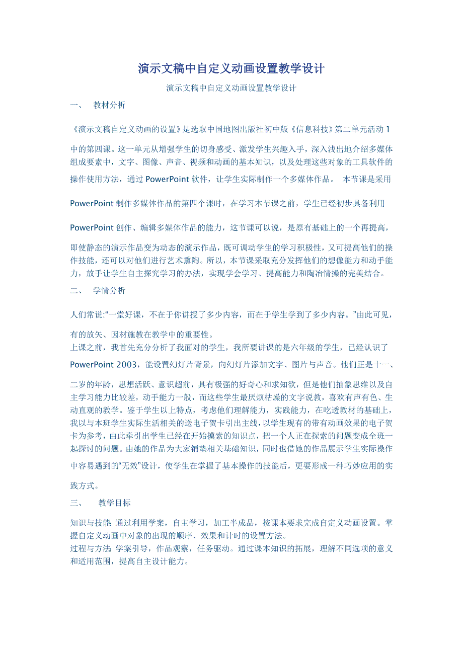 演示文稿中自定义动画设置教学设计_第1页