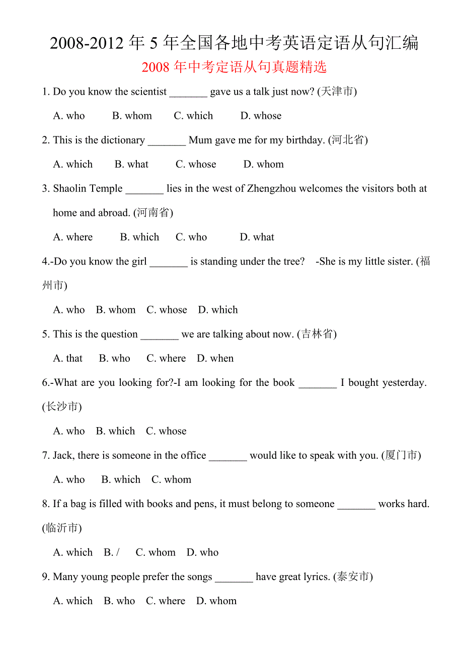 2008-2012年定语从句汇编.doc_第1页