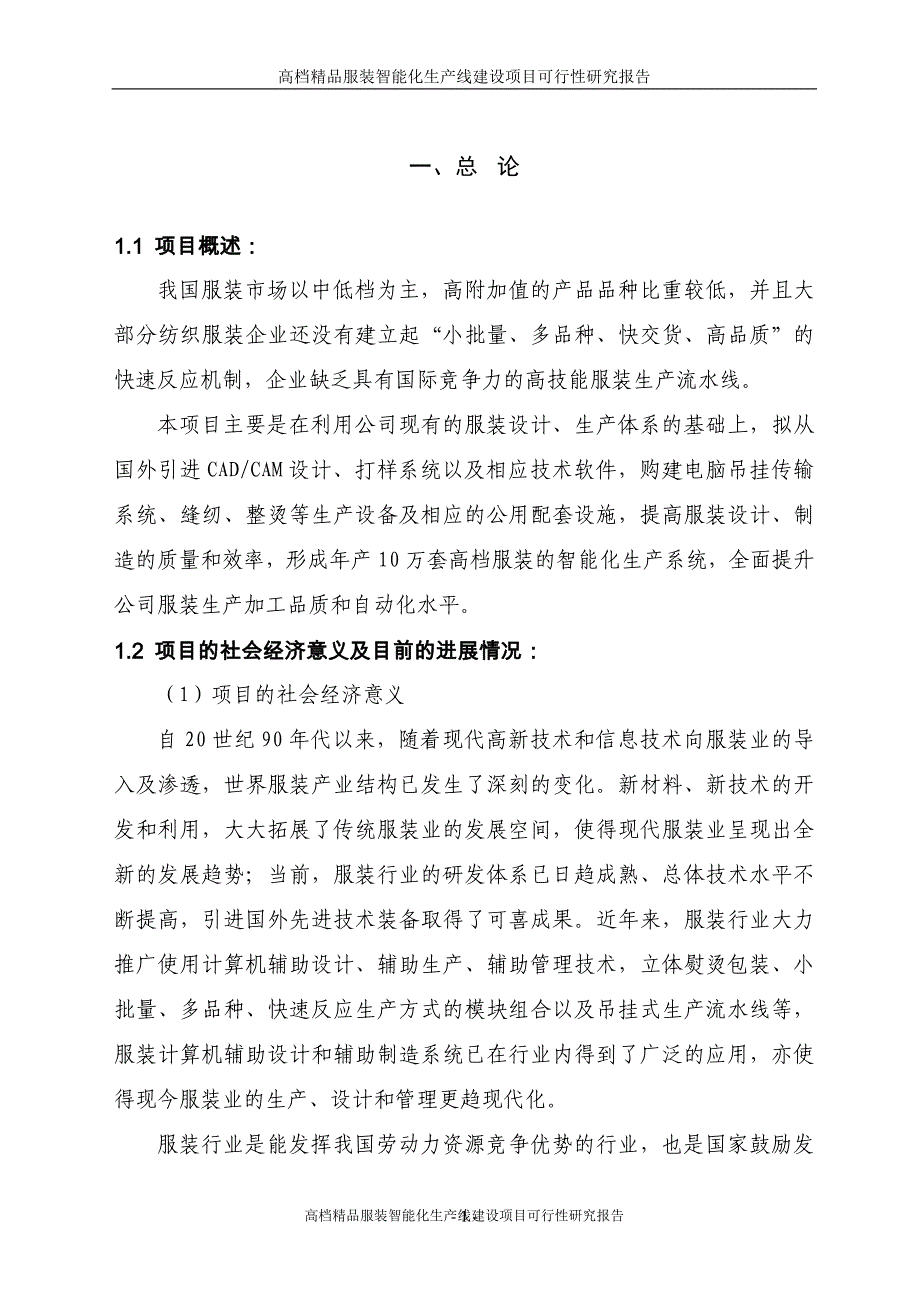 高档精品服装智能化生产线项目可研建议书.doc_第3页