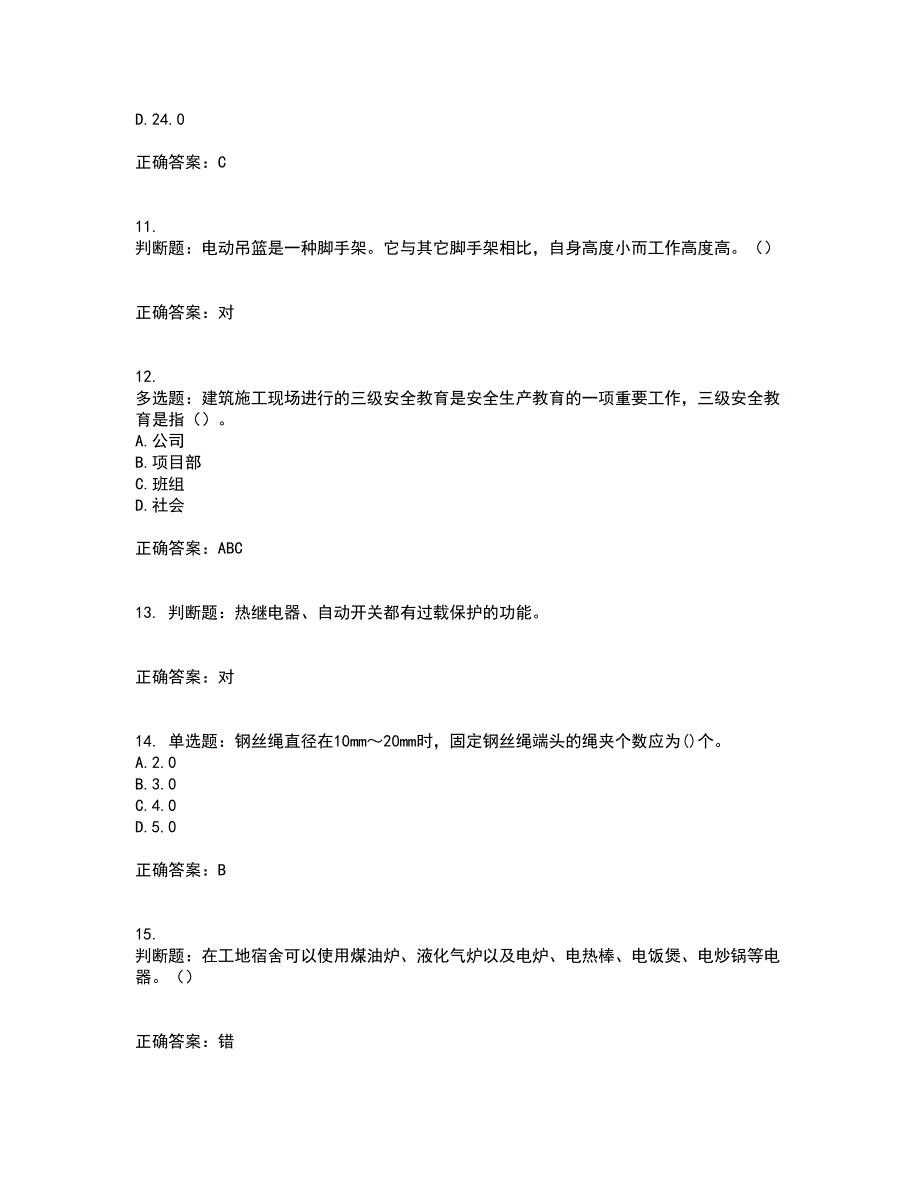 高处作业吊蓝安装拆卸工、操作工考试内容及考试题满分答案25_第4页