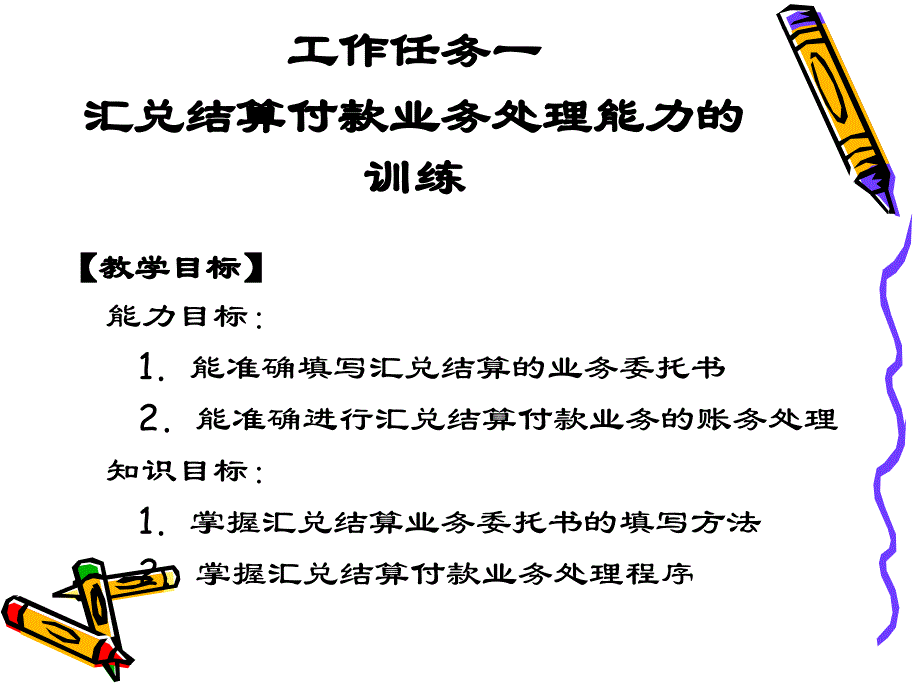 3-6-1汇兑结算付款业务处理能力的训练《出纳实务（第五版）》（高等教育 精品课件 无师自通 从零开始）_第2页