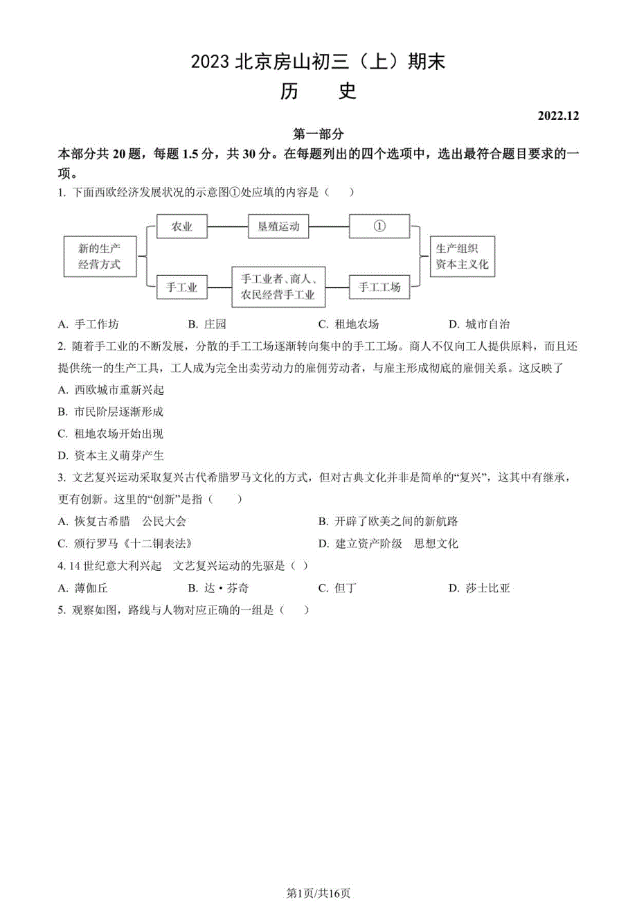 2023北京房山初三（上）期末历史（教师版）_第1页